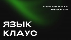 Лекция Константина Захарова по языку программирования «Клаус»