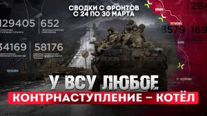 У ВСУ любое контрнаступление - котел
