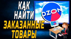 Как найти на озоне заказанные товары на сайте