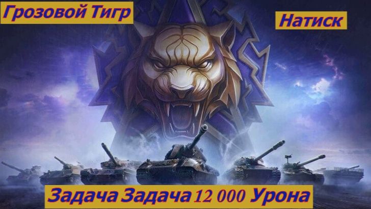Мир Танков Натиск Грозовой Тигр Задача 12 000 Урона