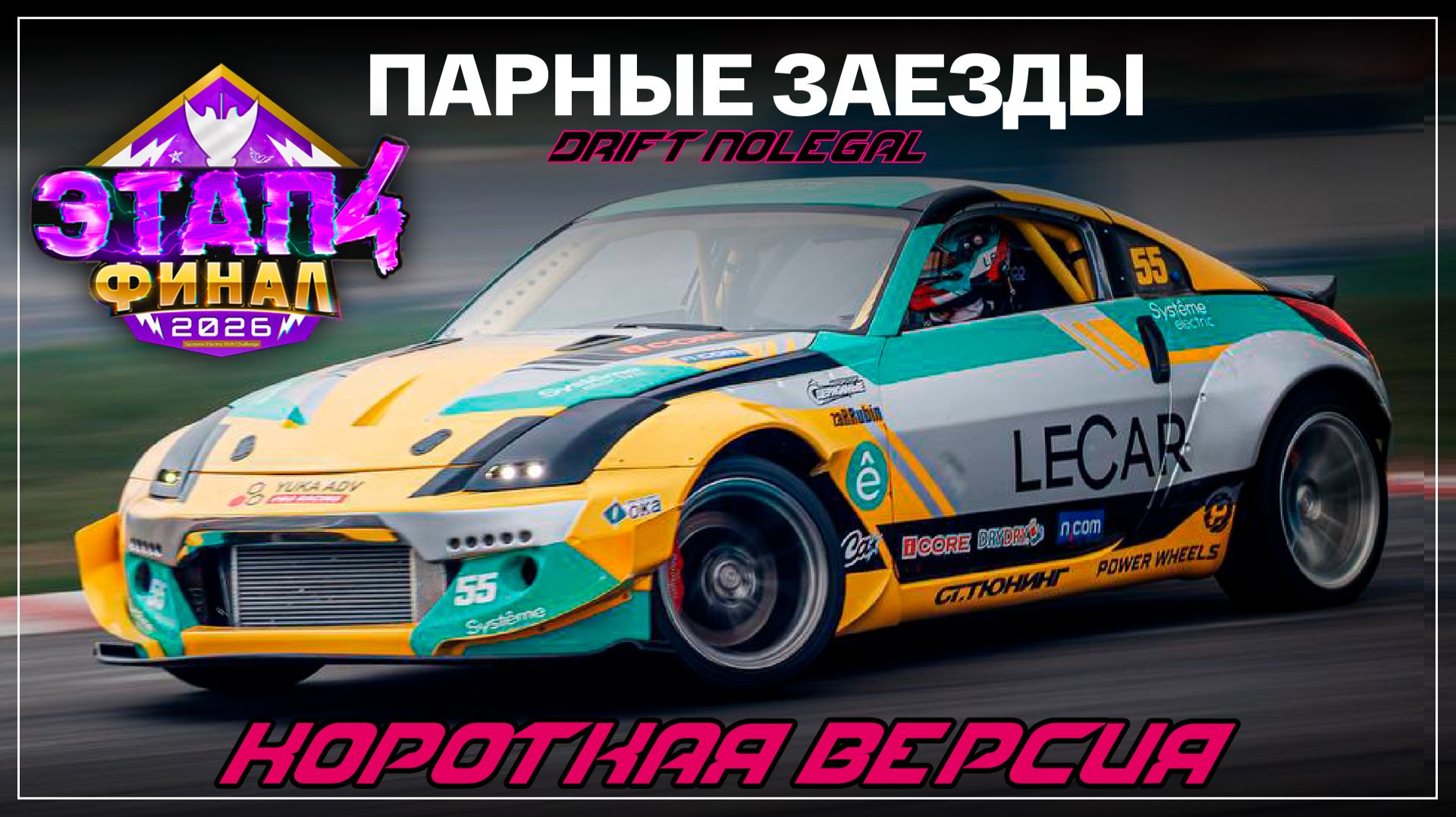 4-й этап Systeme Electric Drift Challenge. Парные заезды. Сезон 2025-2026.Короткая версия