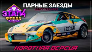 4-й этап Systeme Electric Drift Challenge. Парные заезды. Сезон 2025-2026.Короткая версия