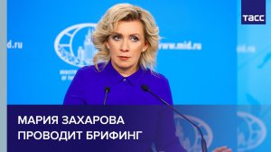 Мария Захарова проводит брифинг