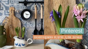 ПОВТОРЯЮ ИДЕИ ИЗ PINTEREST: ДЕКОР СВОИМИ РУКАМИ. ПОКУПКИ ДЛЯ ДОМА