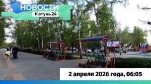 Новости Алтайского края 2 апреля 2026 года, выпуск в 6:05
