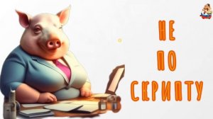 НЕ ПО СКРИПТУ