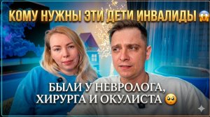 КОМУ НУЖНЫ ЭТИ ДЕТИ ИНВАЛИДЫ 😱 БЫЛИ У НЕВРОЛОГА, ХИРУРГА И ОКУЛИСТА 🥺