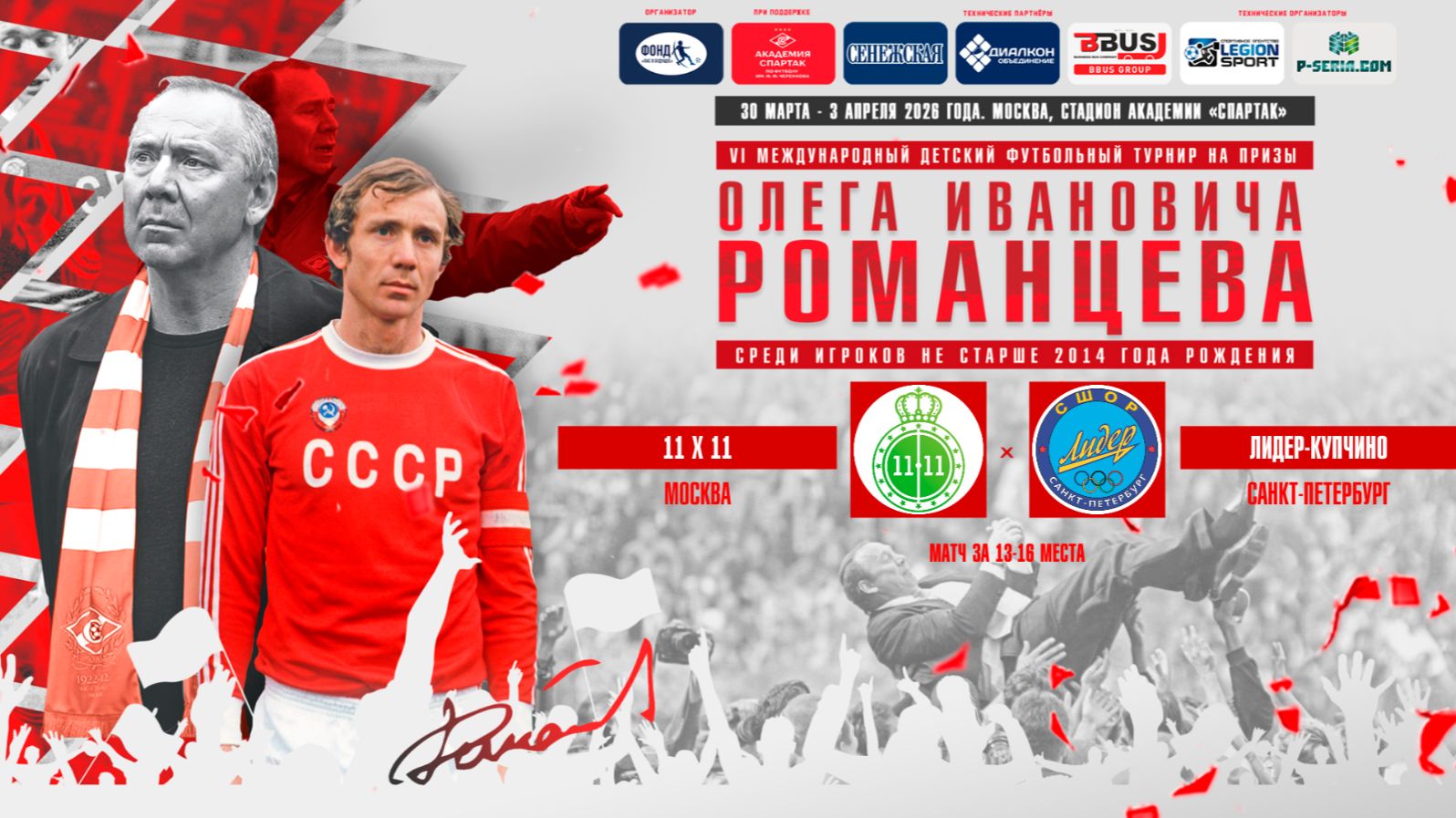 09.00 | 11х11 Москва – ЛИДЕР-КУПЧИНО Санкт-Петербург | Матч за 13-16 места | Поле 1