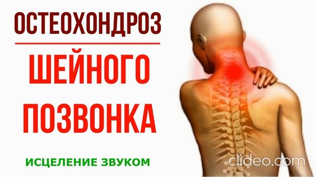 Квантовое Исцеление Реставрация Шейного Остеохондроза Исцеление звуком позвоночника (Гц)