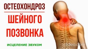 Квантовое Исцеление Реставрация Шейного Остеохондроза Исцеление звуком позвоночника (Гц)
