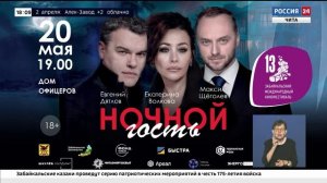 В Чите 20 мая состоится показ спектакля-детектива «Ночной гость»