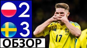 Швеция обыграла Польшу! И вышла на Чемпионат Мира! Обзор матча!