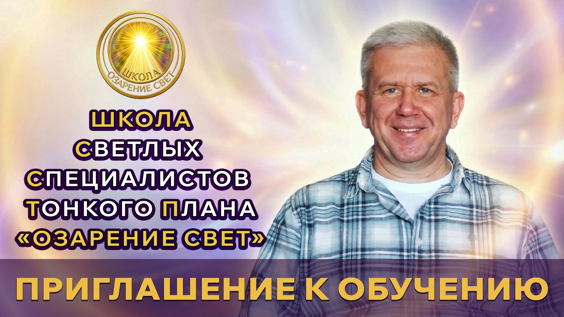 Приглашение в Школу Светлых Специалистов Тонкого Плана "Озарение Свет".