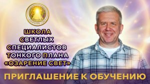 Приглашение в Школу Светлых Специалистов Тонкого Плана "Озарение Свет".