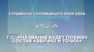 СВСК 2026 | ВИА | Т.О. «Название будет позже», состав «Звучно и точка»