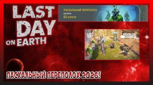 НОВОЕ ОБНОВЛЕНИЕ 1.48.0! НОВОЕ СОБЫТИЕ И НАГРАДЫ ЖДУТ НАС! Last Day on Earth Survival №373