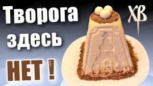 Сметанная кофейная пасха Без творога