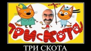 три дебила это мощь