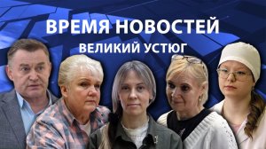 Время новостей. Великий Устюг. #при_поддержке_компании_СЕВЕРСТАЛЬ