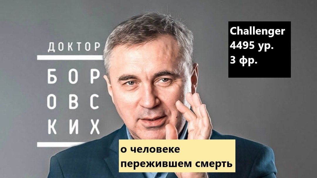 Доктор Боровских рассказывает о человеке пережившем смерть
