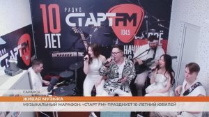 День рождения радио «Старт FM» - поздравления и новые песни