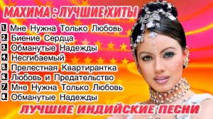 Махима: Лучшие Хиты 💌 Индийские Песни | Индийские Песни Из Фильмов | Лучшие Индийские Песни