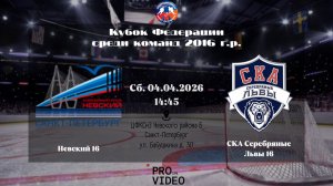 ХК "Невский" 16 - ХК "СКА Серебряные Львы" 16 | 04.04.2026