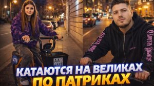 АНАР КАТАЕТСЯ с СИМКОЙ НА ВЕЛИКАХ по ПАТРИКАХ