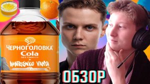 ВАНЯ ДМИТРИЕНКО В КОЛЛАБОРАЦИИ С ЧЕРНОГОЛОВКА! COLA СЛИВОЧНЫЙ АПЕЛЬСИН DMITRIENKO VANYA!ОБЗОР