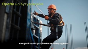 Среда на Кутузовском - ход строительства (Март 2026)