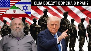 США введут войска в Иран? Война на Ближнем Востоке. Анатолий Вассерман
