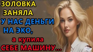 Истории из жизни: Золовка заняла у нас. Аудио рассказы, Жизненные истории