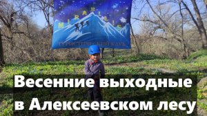 Весенние выходные в Алексеевском лесу