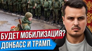 УКРАИНА ДО 2028. БУДЕТ ЛИ МОБИЛИЗАЦИЯ? ДОНБАСС И ДРУЖБА С США.