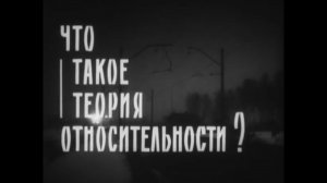 Что такое теория относительности, 1964
