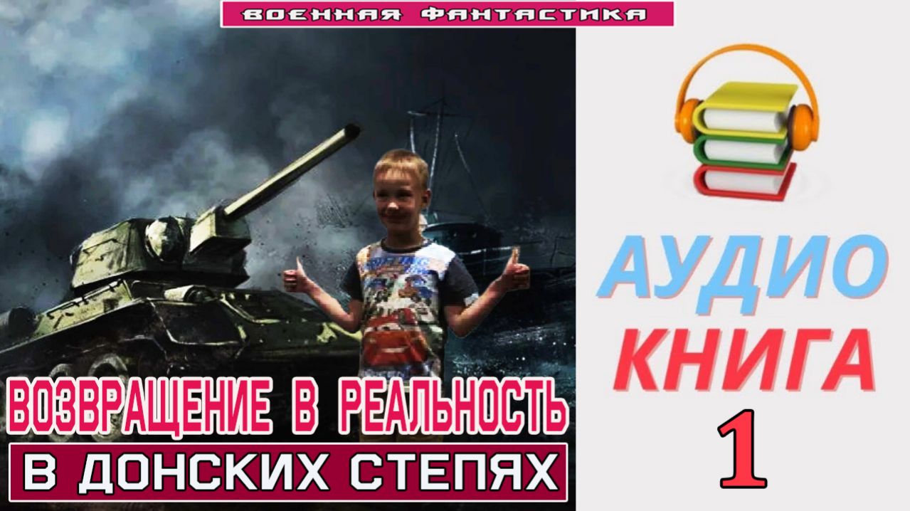 #Аудиокнига. «ВОЗВРАЩЕНИЕ В РЕАЛЬНОСТЬ -1! В донских степях». КНИГА 1. #Попаданцы#БоеваяФантастика