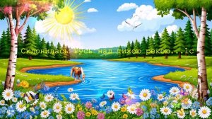 Склонилась Русь над тихою рекою...1с ВИДЕО  ПЕСНЯ В ДУШУ