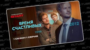 Время Счастливых | 1 сезон 1 серия | Продолжение смотрите на START. Леводиагональное видео