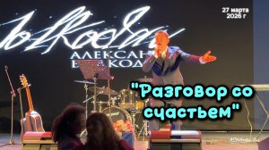 "Разговор со счастьем" - исп.Александр Волкодав #volkodav концерт в день рождения 27/03/26