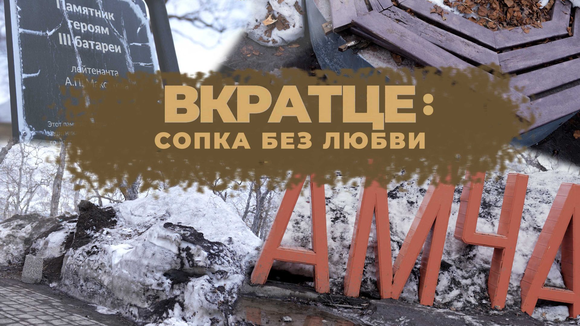 ВКРАТЦЕ: СОПКА БЕЗ ЛЮБВИ