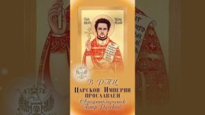 В РПЦ Царской Империи Прославлен Священномученик Петр Русский.
