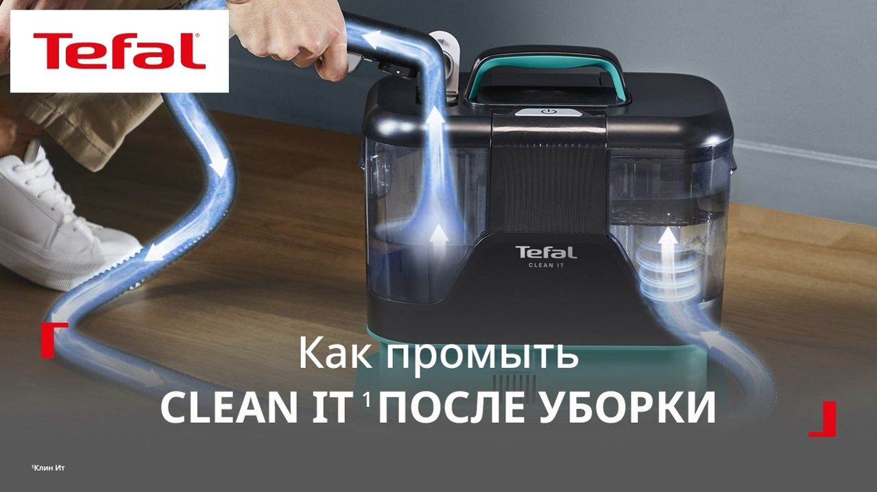 Моющий пылесос Tefal Clean It¹ | Как промыть устройство после уборки