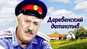 Деревенский детектив  1969