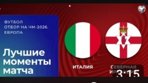 Италия - Северная Ирландия. Обзор матча