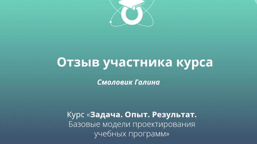 Отзыв участника курса «Задача. Опыт. Результат». Смоловик Галина