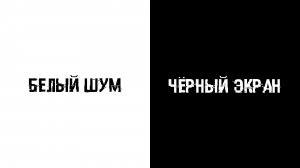 Расслабляющий звук белого шума. Черный экран