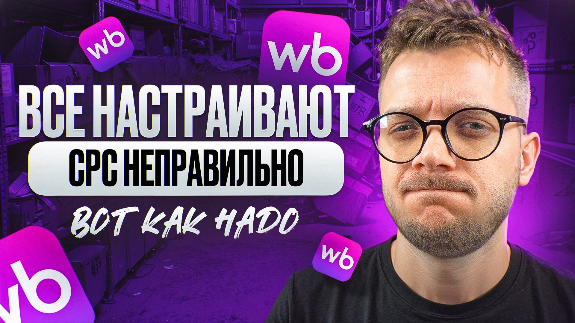 НЕ ЗАПУСКАЙ рекламу на Вайлдберриз по CPC (за клик), пока не посмотришь это видео