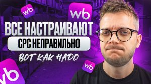 НЕ ЗАПУСКАЙ рекламу на Вайлдберриз по CPC (за клик), пока не посмотришь это видео