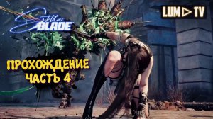 Stellar Blade в 2026. Ультра графика 2к ► Стеллар Блейд Прохождение #4