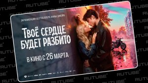 Твоё сердце будет разбито | Трейлер | PREMIER. Леводиагональное видео